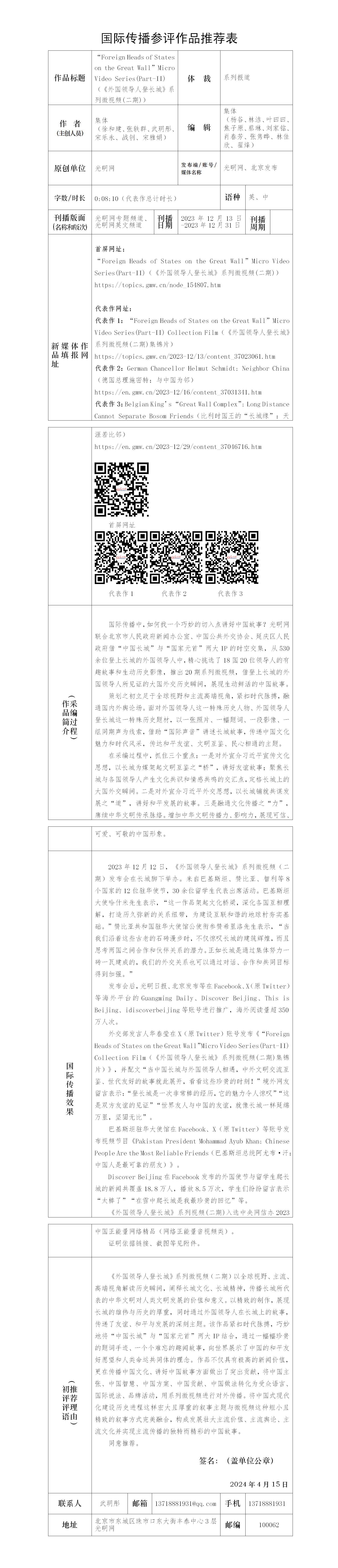 中国新闻奖国际传播参评作品《“Foreign Heads of States on the Great Wall”Micro Video Series(Part-II)＜外国领导人登长城＞系列微视频（二期）》公示