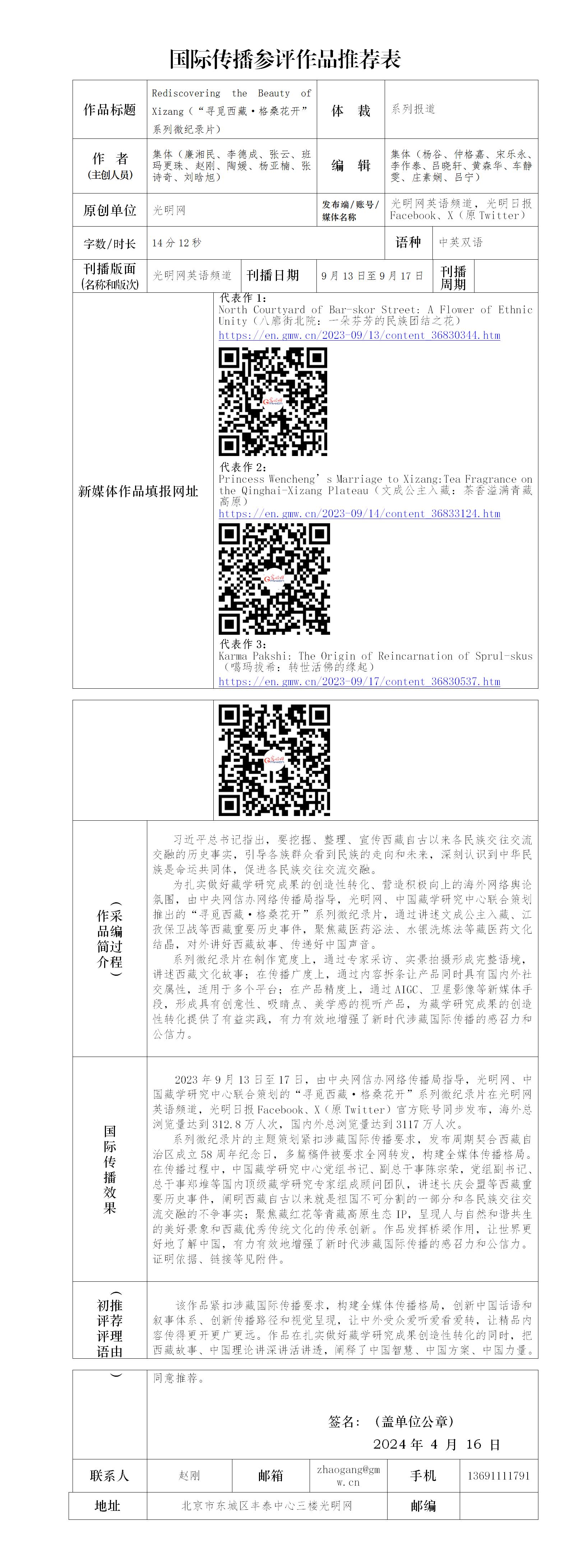 中国新闻奖国际传播参评作品《Rediscovering the Beauty of Xizang（“寻觅西藏·格桑花开”系列微纪录片）》公示