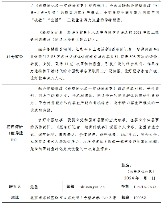 光明日报推荐参评第34届中国新闻奖融合报道、应用创新作品《中国记者节融合传播报道<跟着好记者一起讲好故事>》公示