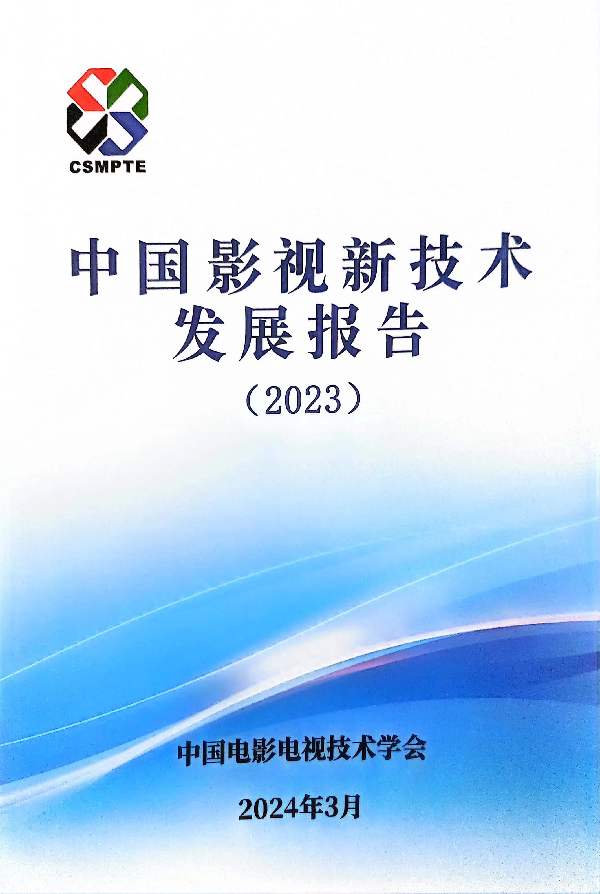 《2023年中国影视新技术发展报告》发布 新技术提升新质生产力