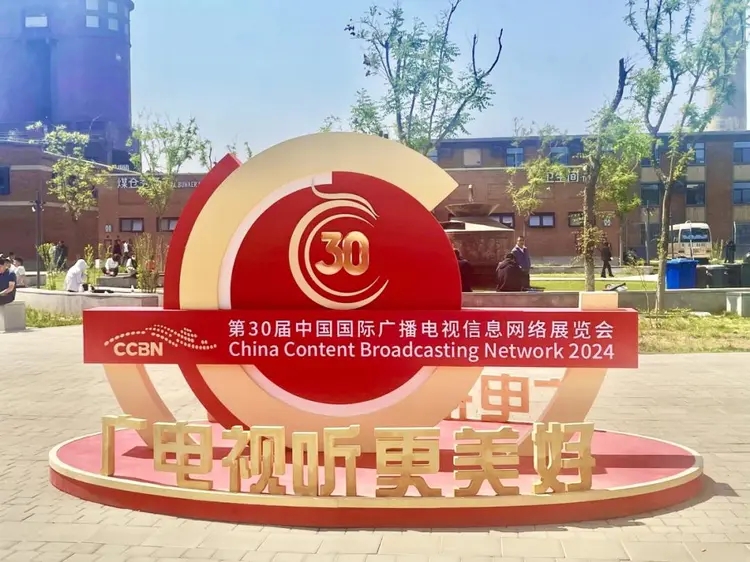 第三十届中国国际广播电视信息网络展览会（CCBN2024）闭幕