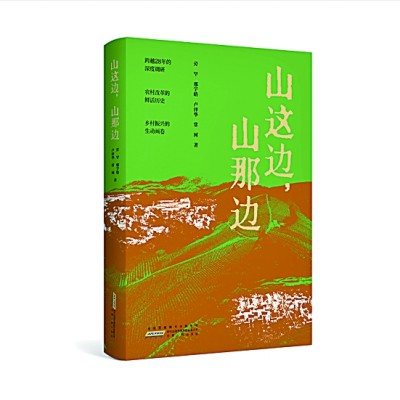 一部教科书式的报告文学力作 《山这边,山那边》研讨会在京举行 一部教科书式的报告文学力作 《山这边,山那边》研讨会在京举行