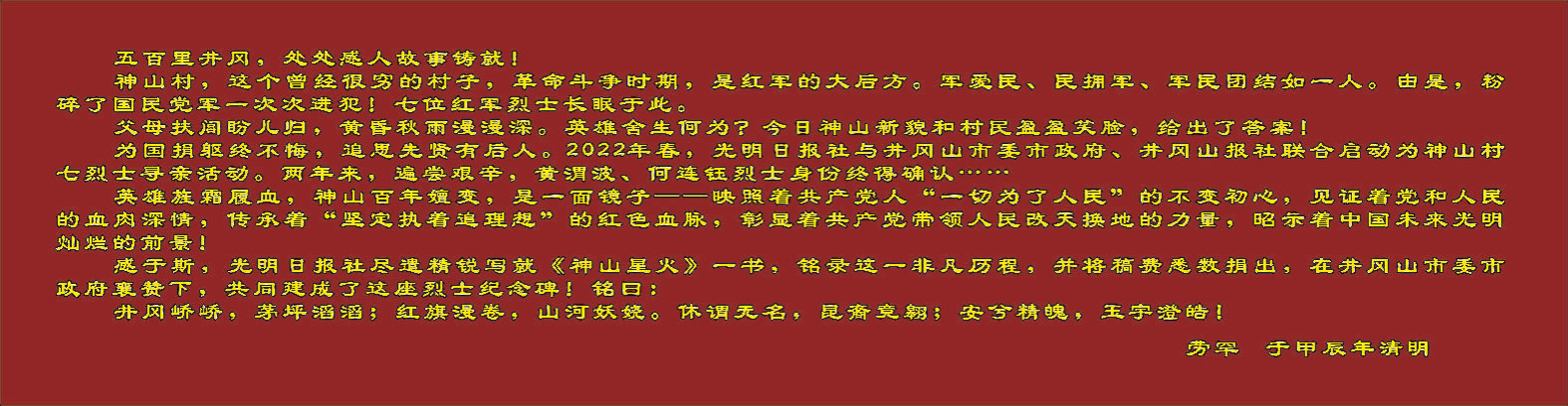 这副担子，接过来挑下去……——写在神山村“革命烈士纪念碑”落成之际