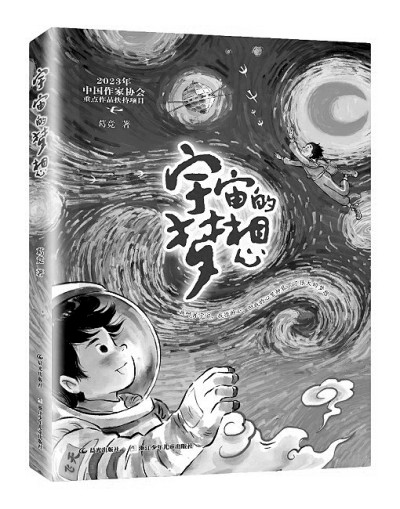 以夢想引領(lǐng)兒童與宇宙對話——兒童小說《宇宙的夢想》讀后