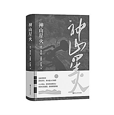 小山村映射大中国——报告文学《神山星火》读后