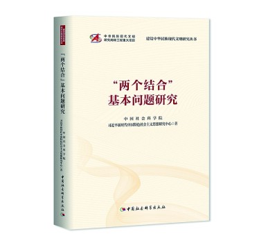 深入阐释“两个结合”的学术力作——读《“两个结合”基本问题研究》