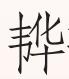 嘉名用美字——汉语名称与汉字选用