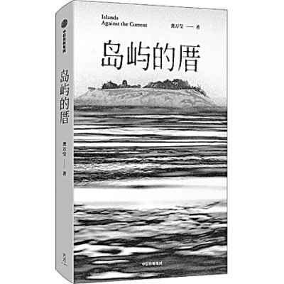 向故土家園尋找情感歸屬——評短篇小說集《島嶼的厝》