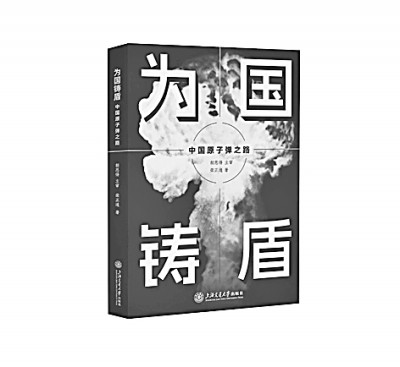 以“两弹一星”精神 铸科技强国之梦——读《为国铸盾——中国原子弹之路》