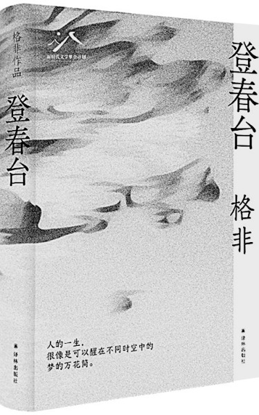 以空间意象拓展精神视野——读长篇小说《登春台》