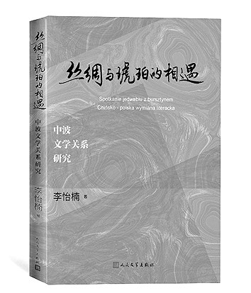 絲綢與琥珀的相遇——中波文學(xué)交流略談