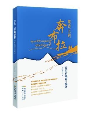 重新“發(fā)現(xiàn)”孔繁森——讀《雪線上的奔布拉》有感