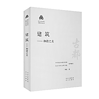 北京中軸線建筑的和諧之美——以故宮古建筑為例