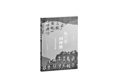 探尋中國書法史的人文價(jià)值——讀《從蘭亭到鐘鼎：中國書法史探微》