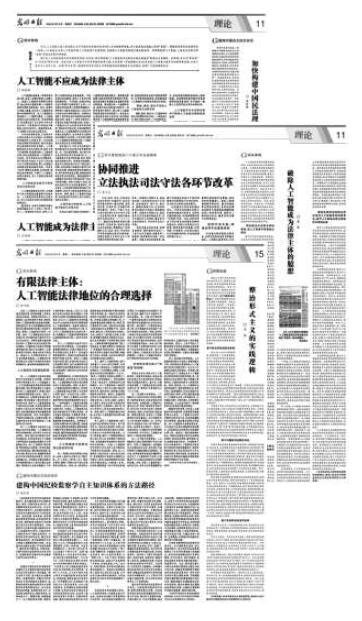 “人工智能是否应具有法律主体地位”的伦理审思