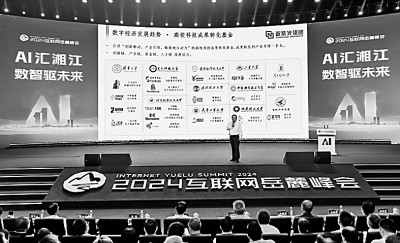 2024互联网岳麓峰会举行