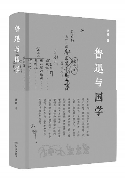 激切凌厲 今古立宗——讀孫郁新著《魯迅與國(guó)學(xué)》