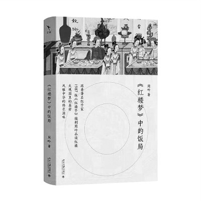 文学经典的美食探源——评《〈红楼梦〉中的饭局》