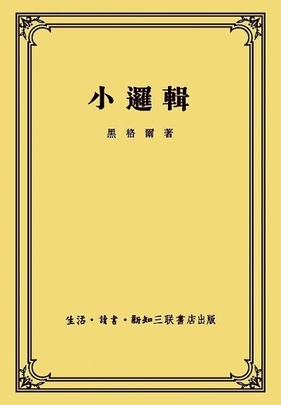 垂范立教 桃李春风——作为教育家的贺麟