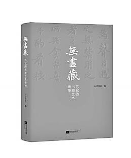 丹青翰墨里的苏轼美学——《无尽藏：苏轼的书画艺术精神》写作谈