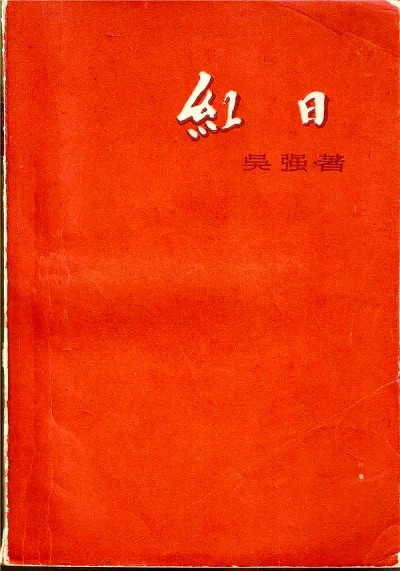 《紅日》：“透過這些血火斗爭的史跡，描寫、雕塑人物”