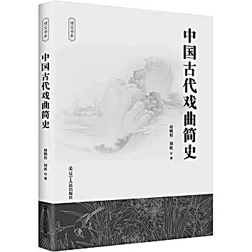 艺术与文学：中国古代戏曲史的简明品格