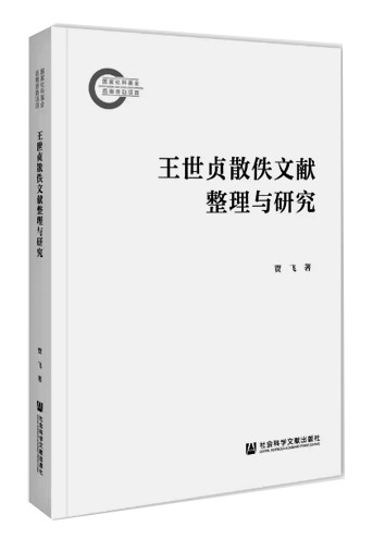 细心耕耘散佚文献这片沃土——读《王世贞散佚文献整理与研究》