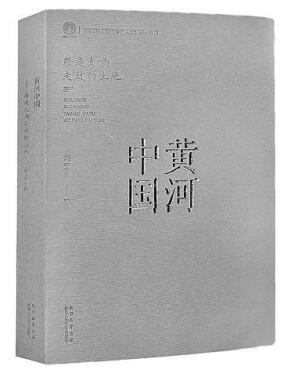 临黄河知中国——《黄河中国：踏遍大禹走过的土地》创作谈