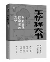 寻找夏王朝的真容——评《手铲释天书：与夏文化探索者的对话》