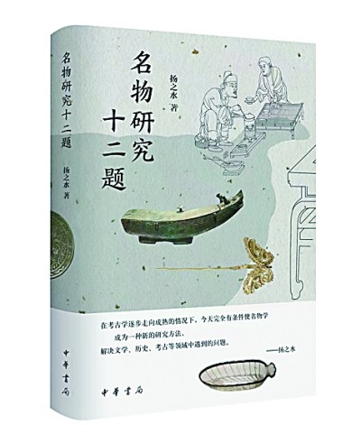 日用饮食中的器与道——读扬之水《名物研究十二题》