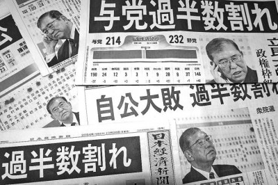 自民党众议院选举惨败 日本政局恐将陷入“混乱期”