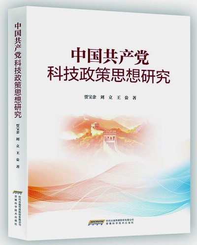 书写百年脉络——《中国共产党科技政策思想研究》述评