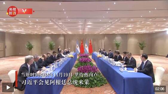 习近平会见阿根廷总统米莱