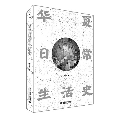 物見華夏 史觀生活——評《華夏日常生活史》