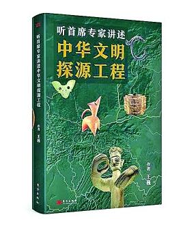 追寻民族足迹 溯源中华文明——听首席专家讲述中华文明探源工程