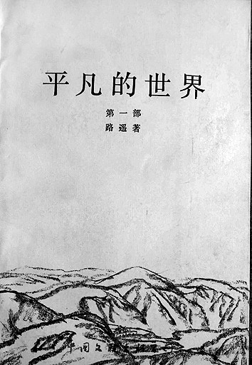 路遥：执守创作的定力、眼力与魅力