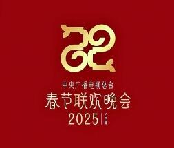 2025年总台春晚主题、主标识发布