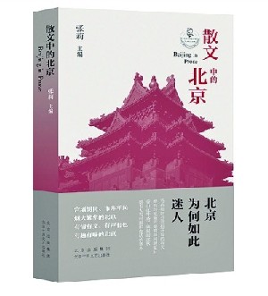 百年文学中的北京