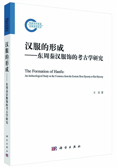 言而有据 谨且信实——评《汉服的形成——东周秦汉服饰的考古学研究》