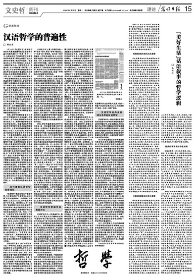 基于常识的“汉语哲学”