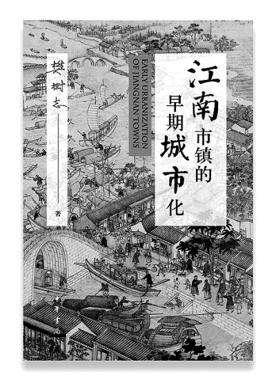 用活泼泼的文字写活生生的历史——樊树志的明清史研究