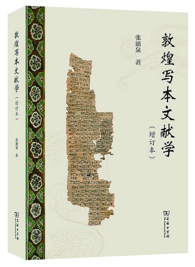 文明以继 薪火相传——写本及相关学说叙谈