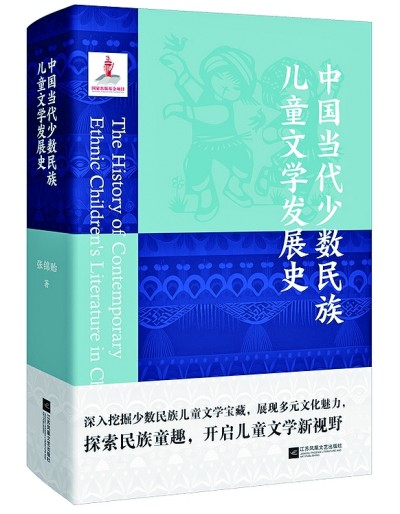 理性与诗性集结——《中国现代少数民族儿童文学发展史》述评