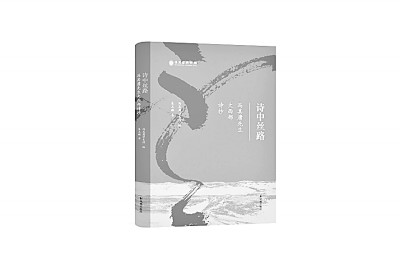 瀚海沧桑觅梦痕——谈《诗中丝路——冯其庸先生大西部诗抄》创作