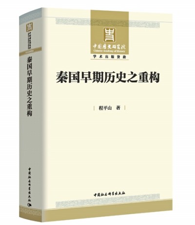 历史文献与考古资料结合研究秦史