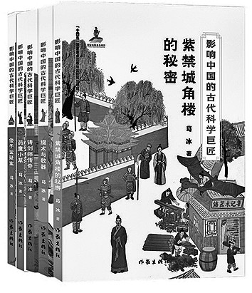 科学与人文并重——评“影响中国的古代科学巨匠”丛书