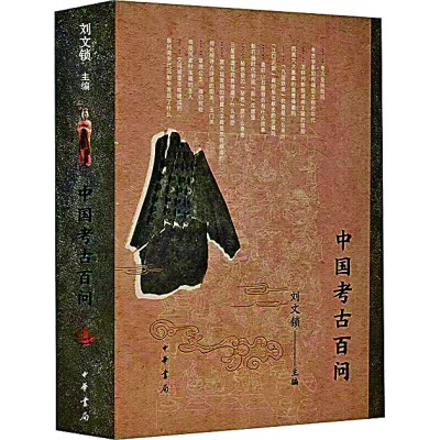 在考古学中发现古代中国——读《中国考古百问》