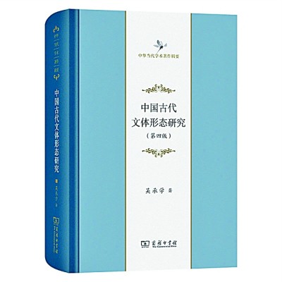 创造文体研究新辉煌——读吴承学《中国古代文体形态研究》