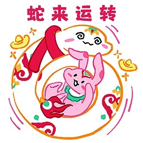 萌趣表情 新年送福