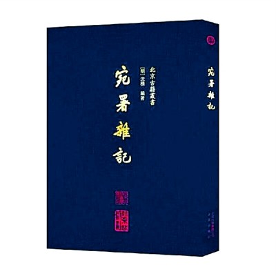 偻指如今六十年——从《日下旧闻考》看“北京古籍丛书”的发展